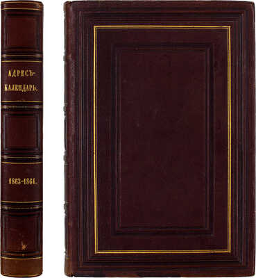 Адрес-календарь. Общая роспись начальствующих и прочих должностных лиц по всем управлениям в империи, и по главным управлениям в царстве Польском и в Великом Княжестве Финляндском на 1863-1864 год. [В 2 ч.]. Ч. 1-2. СПб., [1864].